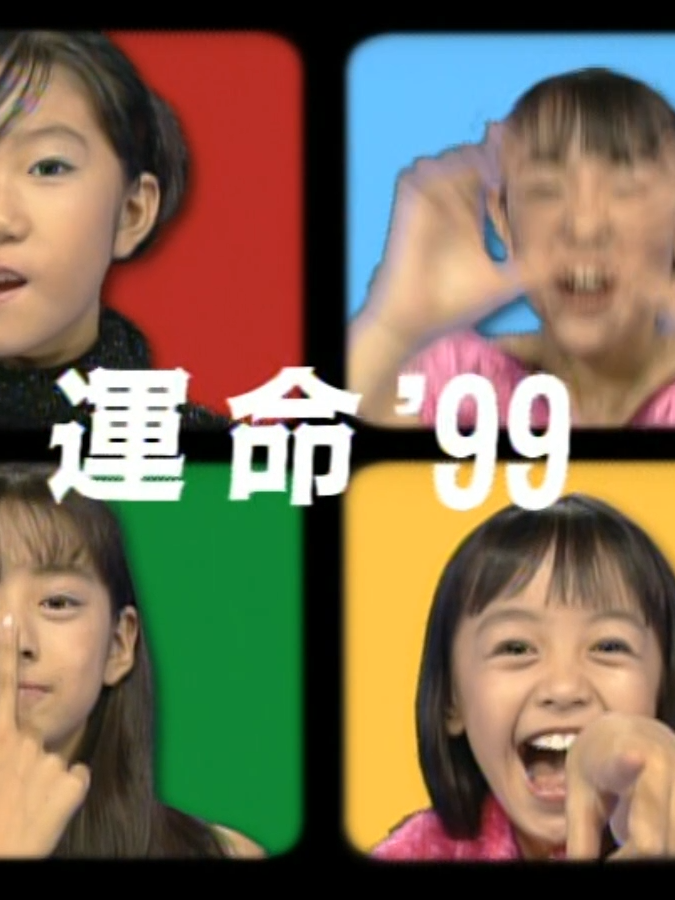 天てれ 1999年度MTK 運命’99 自分が産まれた年の天てれはこんな感じだった！ #天てれ全録部 #天才てれびくん