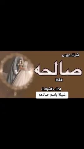 شيلة عروس باسم صالحه فقط 2024 #جينا_نزف_التباريك #شيلة_عروس #صالحه #شيلة_عروس #صالحه #شيلة_زواج #صالح #شيلة_عروسه #زفه #صالحه #اكسبلور 