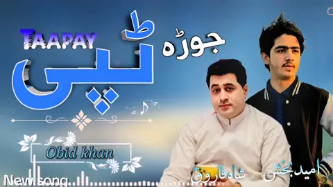 Omiad Bakhsh Shah Farooq New Pashto Tappey #newsong2024❤️🎶song2024 #پشتون_تاجیک_هزاره_ازبک_زنده_باد🇦🇫 #shaistapashtana♥️♥️♥️ #newsong2024❤️🎶song2024 #foryoupage❤️❤️tiktokmyanmar @🥀𝖔𝖇𝖎𝖉𝖐𝖍𝖆𝖓🥀 