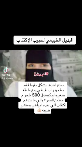 توجد بشكل كبسولات مهمه جداً للي يعانو من التوتر والاكتئاب والقلق والعصبيه المفرطه الي عندهم صرع ممنوع ياخذوها والاشخاص اللي ماعندهم اكتئاب بتضهر لهم اثار جانبيه #foryou #fypシ #tiktok #ام_رونزا🇸🇦🇸🇦 #مشروب_ام_رونزا #خلطات_ام_رونزا #بث_ام_رونزا #نصيحة_ام_رونزا #علاج_الاكتئاب 