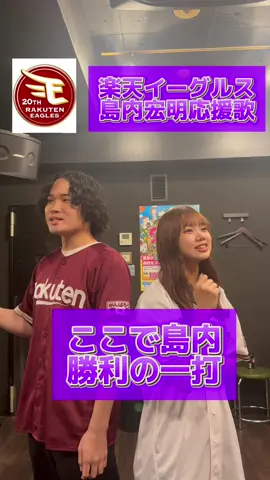 【声だけで⚾️】応援歌！ 島内宏明ver  @きむるーむ⚾️ さんにコラボお願いしました🦅 楽天イーグルスの応援歌一緒に覚えて球場で歌いましょう🔥 #島内宏明 #楽天イーグルス #応援歌 #アカペラ#歌ってみた#野球ファンの人と繋がりたい #プロ野球観戦#野球観戦#楽天ファン 