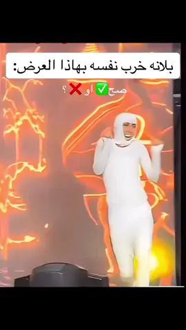 #بلانه #عرض_بيروت #تيك_توك 