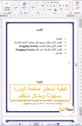 كيفية تسطير صفحة الوورد بسهوله وبشكل منتظم