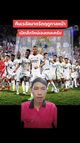 โฉมหน้าทีมงานมาดริดฤดูกาลหน้า #เรอัลมาดริด #realmadrid #football 