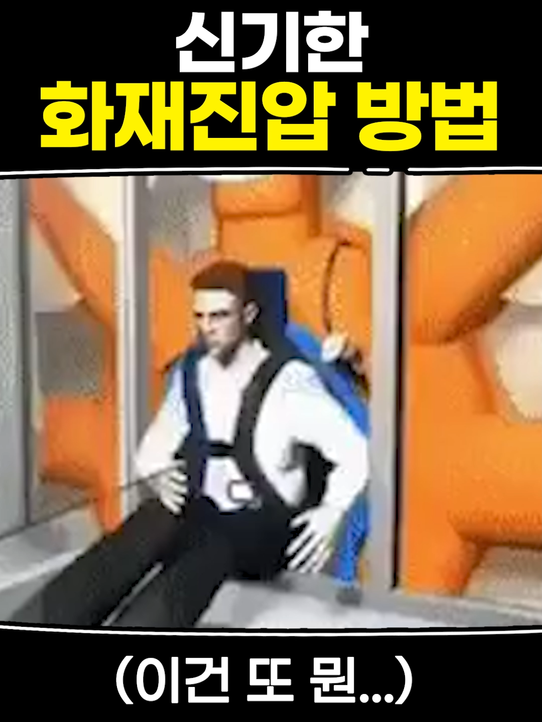 신기한 화재 진압방법