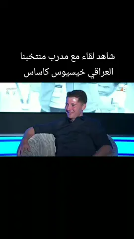 شاهد لقاء مع مدرب منتخبنا العراقي خيسيوس كاساس #الجمهوراسود_الرافدين_فخرنا🇮🇶 #لايك_متابعه_حركة_الاكسبلور❤🦋 #اسود_الرافدين_فخرنا🇮🇶المنتخب_العراقي #الشعب_الصيني_ماله_حل😂✌️ #الشعب_الصيني_ماله_حل😂✌️ #الشعب_الصيني_ماله_حل😂✌️ #الجمهوراسود_الرافدين_فخرنا🇮🇶 