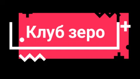 Клуб зеро - 2024 В элитной частной школе появляется новая учительница — загадочная мисс Новак. По просьбе родителей мисс Новак прививает детям новые привычки питания, обучает их осознанному подходу в выборе рациона, рассказывает, как сокращать потребление и тем самым заботиться об окружающем мире. Последователи философии мисс Новак образуют закрытый клуб Зеро — тайное сообщество, члены которого решают, что они могут в принципе отказаться от еды — и тем самым изменить мир. Постепенно родители и школьная администрация начинают понимать, что что-то не так, но смогут ли они остановить клуб Зеро?  #подпишись #лайк #кино2024 