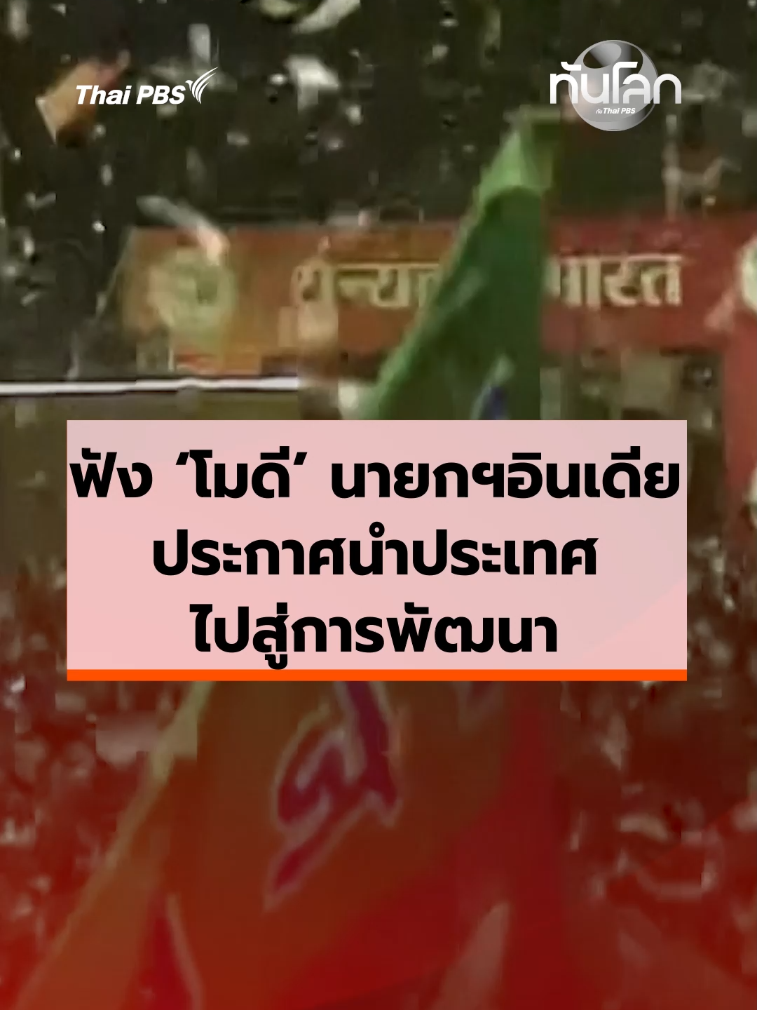 ฟังนเรนทรา โมดี นายกฯ อินเดีย ประกาศชัย นำประเทศไปสู่การพัฒนา #อินเดีย🇮🇳 #โมดี #เลือกตั้งอินเดีย #ทันโลกกับไทยพีบีเอส #thaipbs