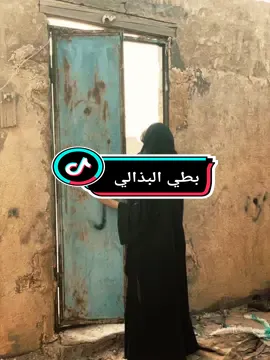 #بطي البذالي-علام الباب ياخلي علامه🎶🎻 #تيك_توك #fyp #اكسبلورexplore #اكسبلورexplore 🎶🎵🎵
