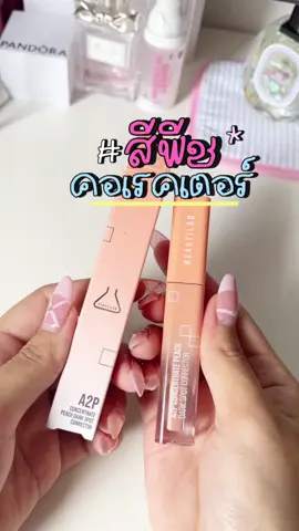 ของมันต้องมี!!! และราคาคือดือมากก #คอเรคเตอร์พีช #คอเรคเตอร์บิวตี้แลป #คอเรคเตอร์ #กลบใต้ตาดํา #รีวิวบิวตี้ #บิวตี้แลป 
