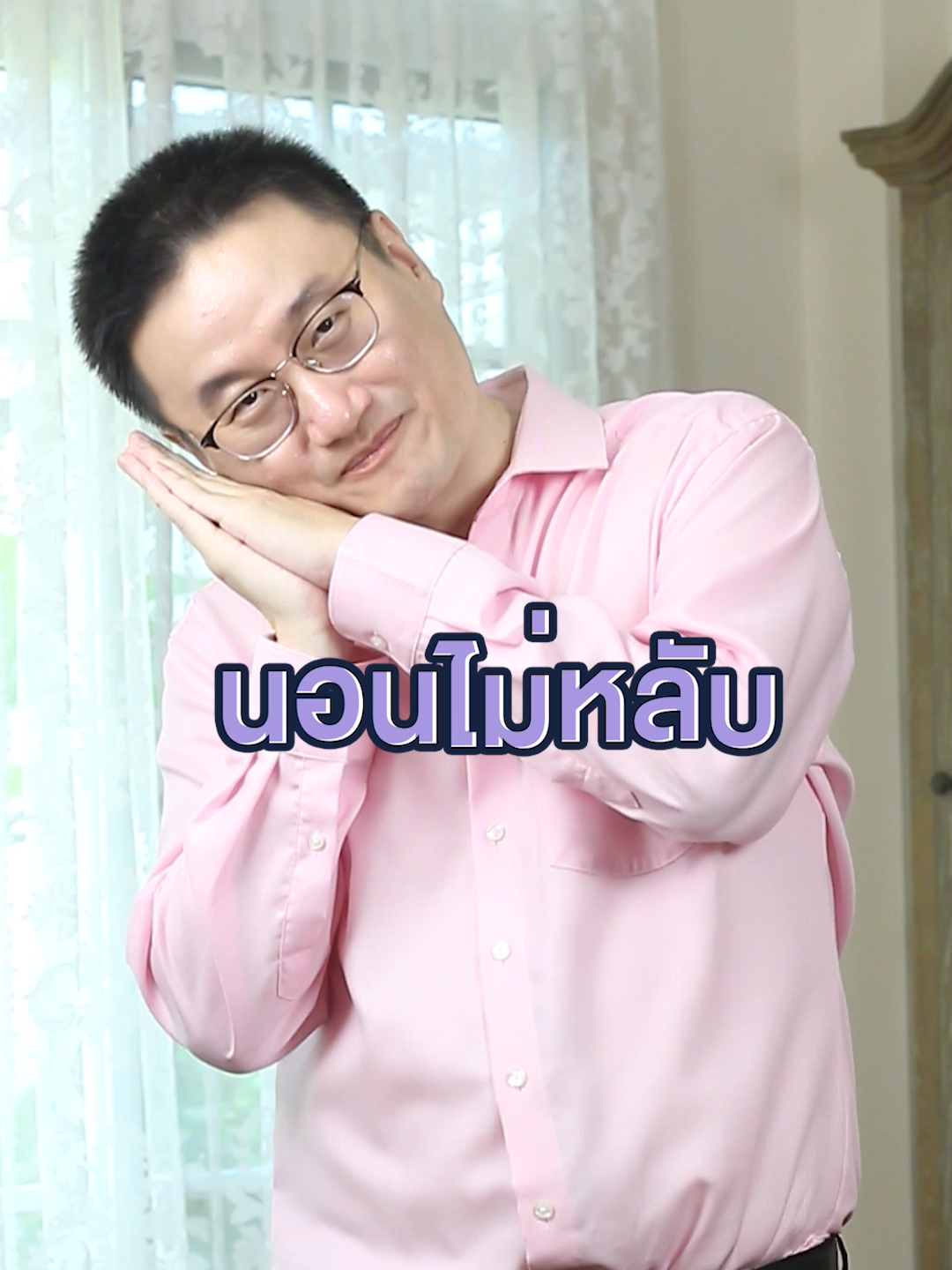 นอนไม่หลับ ระวังหน้าเหี่ยว #drbanktv #TikTokuni #เซนต้าเม็ดม่วง #Centa #Centanight #นอนไม่หลับ