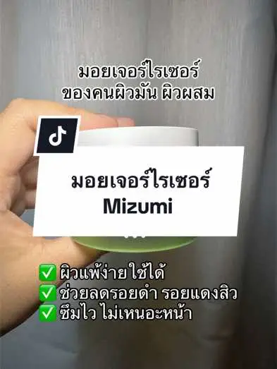 👉 มอยเจอร์ไรเซอร์ของคนผิวมัน ผิวผสม เป็นสิว และผิวแพ้ง่าย ตัวนี้เป็นมอยแบบเนื้อเจล ใช้แล้วไม่ระคายเคือง ช่วยลดรอยดำรอยแดงของสิวได้ดี  👉 เนื้อเจลเขาซึมไวมาก ไม่เหนอะหนะผิวเลย ใช้ร่วมกับยารักษาสิวได้ ยิ่งทาตอนมีรอยแดงของสิวเราว่าช่วยลดรอยได้ดี ไม่มีน้ำมัน ไม่มีแอลกอฮอล์ ไม่มีน้ำหอม 🫶 ส่วนตัวทุกครั้งที่เราทามีความรู้สึกเย็นผิวมาก เนื้อเจลคือซึมไวสุดๆ ทาก่อนนอนแล้วตื่นมาหน้าฉ่ำแต่ไม่ได้มัน ทาตอนเป็นสิวหรือมีรอยแดงของสิวเราว่าช่วยลดรอยได้ดีเลย #รีวิวบิวตี้ #สกินแคร์ #รีวิวบิวตี้ในtiktok #รีวิวสกินแคร์ #มอยเจอร์ไรเซอร์ #หน้ามัน #ผิวมัน #mizumi #สิว #รอยสิว #มอยซ์เจอร์ไรเซอร์ 