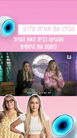 #האחהגדול #האחהגדול2024 