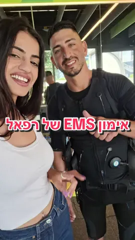 האימון היותר מרשים של רפאל חיים❤️ לא רק בשביל השרירים ‼️  אימון EMS הוכח כיעיל להתמודדות עם לחץ נפשי. פעמים רבות, הלחץ מוציא לנו את החשק להתאמן, לזוז ולטייל.  אך האמת היא שבדיוק אותן פעילויות יכולות לעזור לנו להתמודד עם לחץ.  פעילויות ספורטיביות ופיזיות הן דרך מוכחת מחקרית להתמודדות ושחרור לחץ. אתם לא צריכים להיות אתלטים או ספורטאים שמבלים שעות במכון.🏋‍♀️ אימון ספורט, עוזר לנו להעביר את המיקוד מהלחץ לדברים אחרים בחיים שלנו וכן משחרר אנדורפינים שמובילים לתחושה טובה.🤗 הדרך הטובה ביותר להנות מהאפקט המופלא של אימון ספורט – היא להתאמן במשך כ – 20 דקות.🔌 עם זאת, זה בסדר ואף מומלץ לבנות בהדרגה את היכולת הספורטיבית שלכם – בכל פעם להתאמן מעט יותר ולבצע פעולות קטנות. הצעד הראשון, הוא להזיז את עצמכם מעט. הינה כמה רעיונות לפעילויות קלות ונחמדות שניתן לשלב במהלך היום-יום. •שימו מוזיקה ורקדו להנאתכם. •קחו את הכלב וצאו להליכה. •בצעו הליכה קצרה או רכיבת אפניים למכולת הקרובה. •השתמשו במדרגות בבית או בעבודה במקום להשתמש במעלית. •החנו את המכונית בנקודה רחוקה בחניון ולכו את שאר הדרך. •מצאו שותף לאימונים וביחד עודדו זה את זה להתאמן. •קחו אימונים עם מאמן כושר אישי שיעזור לכם להכנס לעניינים. •שחקו פינג-פונג או משחק וידיאו וירטואלי כלשהו עם החברים, הילדים או האחיינים שלכם. •פעילויות אירוביות טובות במיוחד להתמודדות עם לחץ – הליכה, ריצה, אפניים, שחייה, ריקוד, טאי-צ'י ועוד. אני מציעה לכם פה אימון של 20 דק פעם בשבוע באמצעות הטכנולוגיה המתקדמת בעולם . ▪︎מחטב▪︎️בונה את הגוף ▪︎️מחזק שרירי ליבה  אימון ems בודד שווה ערך ל3-4 שעות בחדר כושר!🔌 והבונוס? משפר יציבות✅ גמישות✅ קורדינציה✅ מקסימום תוצאות במינימום זמן 🕐 ההתמכרות החדשה שלך!!⚡️ 053-3311039📲 לחצו והשאירו הודעה  שריינו אימון של 20 דק פעם בשבוע 💥 **מצרפת להמחשה קצת מחוויות האימון שלנו ❤️ #התמדהשווההצלחה  #פתחקווה  #emslife #פעםבשבוע 