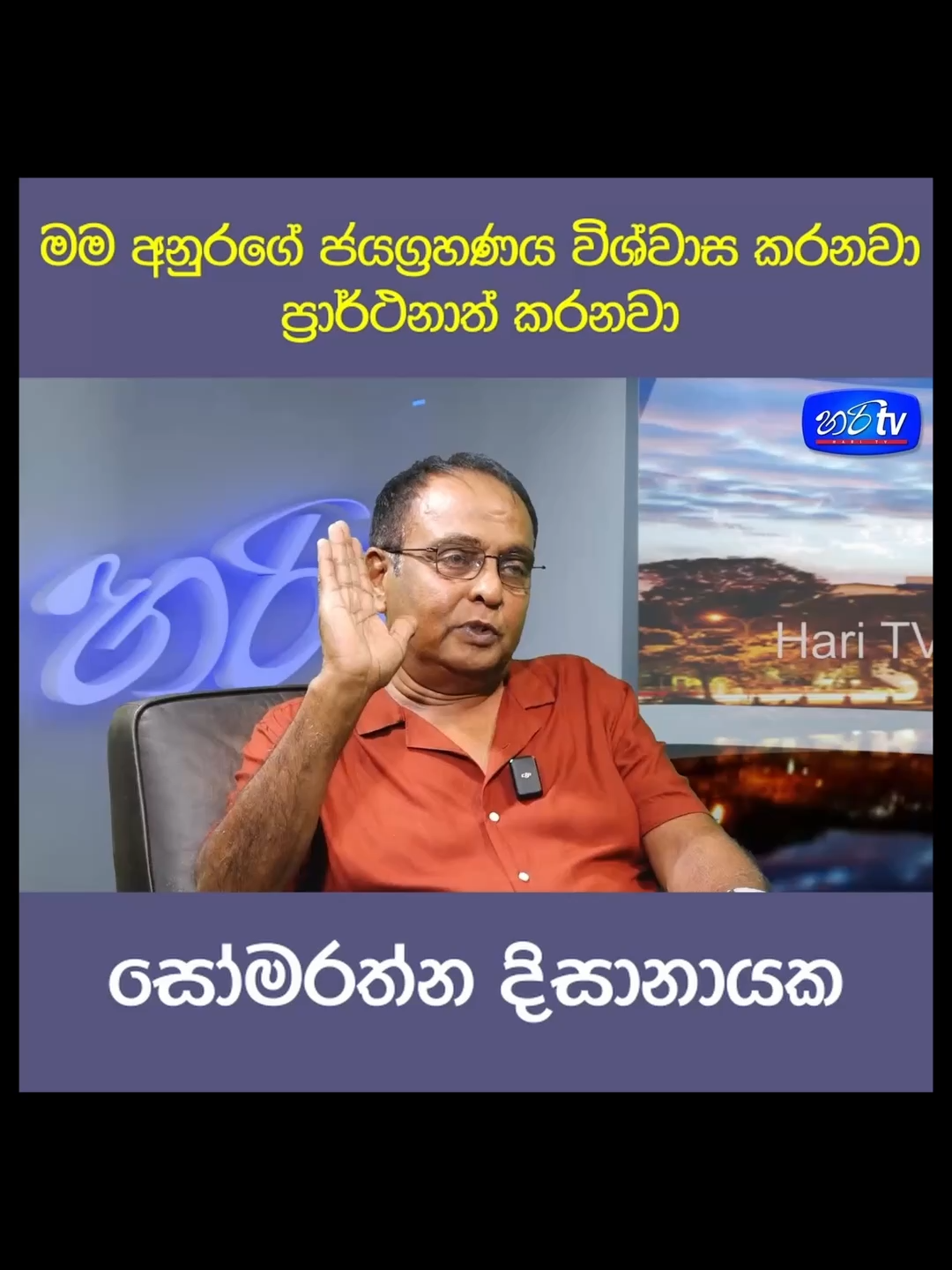 අනුරගේ ජයග්‍රහණය විශ්වාස කරනවා -