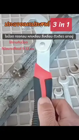 🧑‍🔧👩‍🔧ประแจไขน๊อตอเนกประสงค์ ไขน๊อตทรงกลม ทรงหกเหลี่ยม สี่เหลี่ยม ตัวเดียวเอาอยู่🧑‍🔧👍 #ประแจอเนกประสงค์ #ประแจรวม #ประแจ #ประแจแหวนข้างปากตาย #เครื่องมือช่าง #เครื่องมือ 