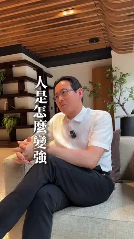 人是怎麼巒強?
1.不要害怕丢臉
2.害怕什麼就去做什麼
3.經常審視自己

👉🏻變強的核心只有一個不斷地讓自己巒得更好