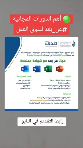 ‏🟢 أهم الدورات المجانية ‎#عن_بعد لسوق العمل: يعلن صندوق الموارد البشرية (‎#هدف) عن دورات مجانية (15 ساعة) في برامج مايكروسوفت أوفيس (وورد، إكسل، باوربوينت، أوتلوك) مع شهادة لكافة أفراد المجتمع (الباحثين عن عمل، الخريجين، الموظفين)  #fyp #وظائف_السعودية🌹 #وظائف_نسائية #وظائف_المملكة #وظائف_مكة_المكرمة #وظائف_حائل #وظائف_الدمام #وظائف_عسكرية #وظائف_المدينة #وظيفة #وظائف #وظائف_شاغرة #وظائف_العائلة #fypシ #foryou #foryoupage #fypシ゚viral #fyp #tiktoklongs 