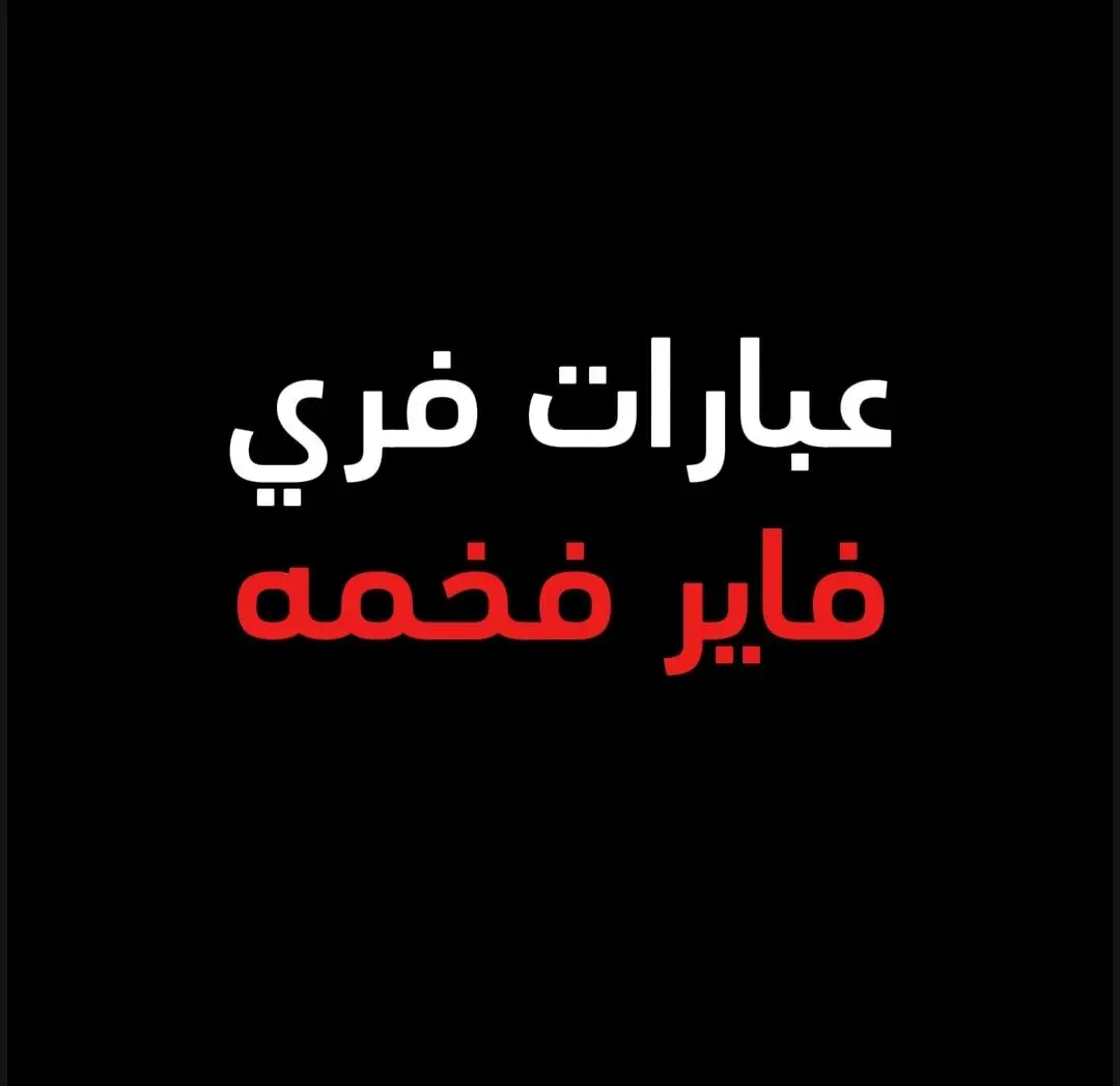 عبارات فري فاير فخمه 🔥👿 part 2 #فري_فاير #عباراتكم_الفخمه📿📌 #عبارات_فري_فاير #fyp 