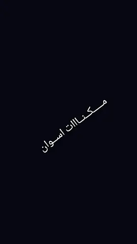 #سودانيز_تيك_توك_مشاهير_السودان🇸🇩 مـــــكــنــااات اســوان 🥀😍❤