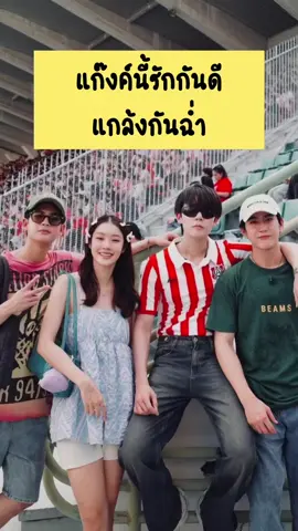น้ำตาลเปิด มาร์ชง ซีโดน พี่จิมรอขำ กุจาสริ้นนนน แก๊งค์นี้มานค่ดแสบบบ เอาเถอะๆๆ #jimmyyjp #sea_tawinan #mmarkpkk #namtantipnaree #jimmysea #จิมมี่ซี  @Jimmy_Jitaraphol @Sea_tawinan @MARKPAKIN @Namtan Tipnaree 