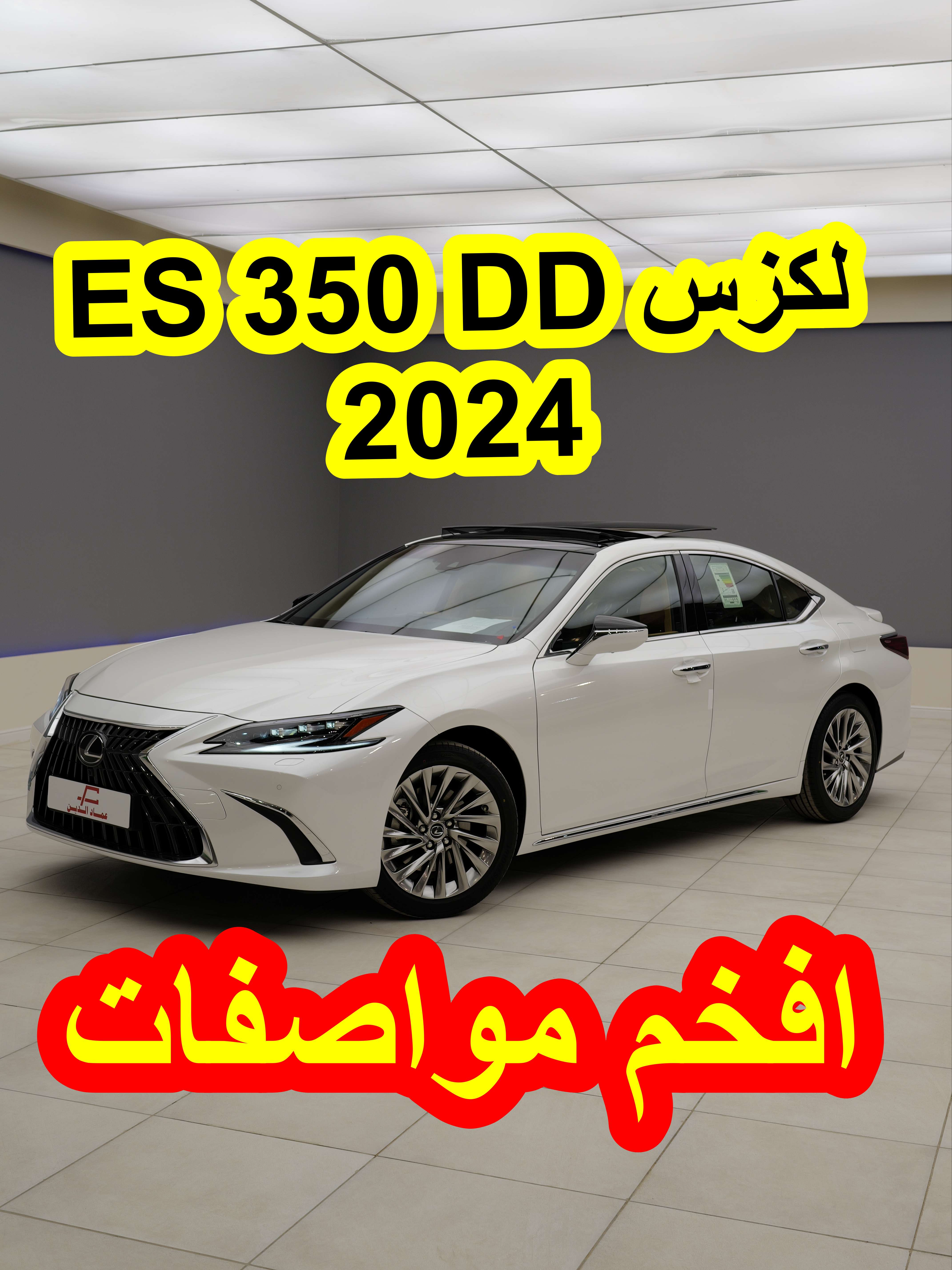 لكزس ES 350 افخم فئة DD فل كامل 2024 - LEXUS ES 350 DD #D7OOM4CARS #carsoftiktok