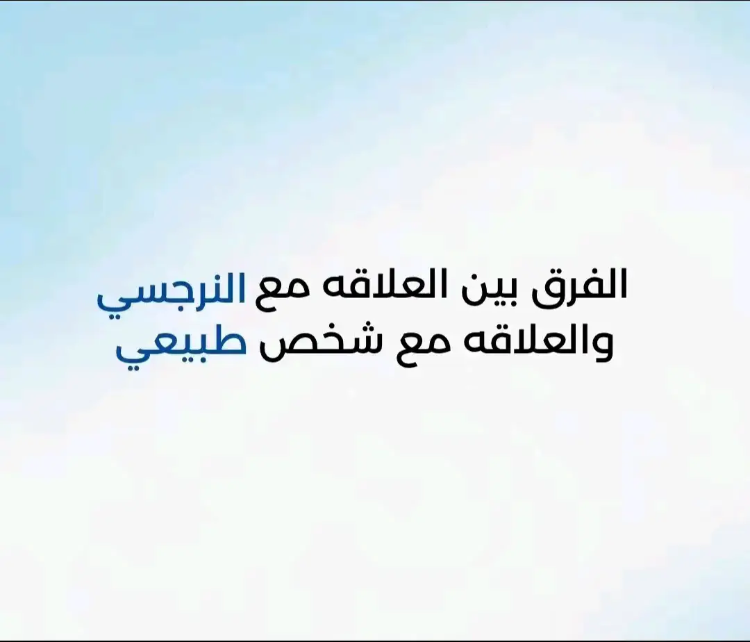 #هواجيس #fypシ゚ #fypシ゚viral🖤tiktok☆♡🦋myvideo #الرجل_النرجسي_في_الحب #النرجسية 