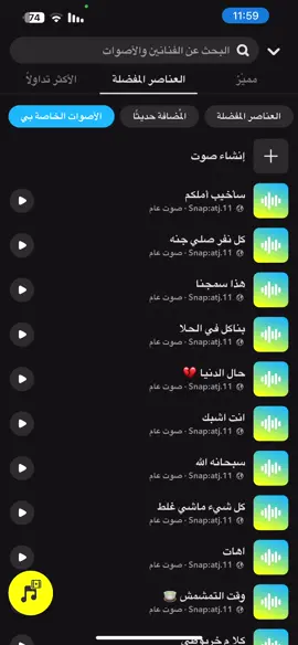 #صوتيات_سناب #سناب #صوت_سناب #سناب #ترند #اصوات_سناب  الصوتيات كلها في سنابي في البايو 🤍💛