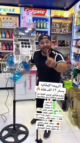 مروحه العاصفه الاصليه الايطاليه بضمان سنه 🔥 ✅قاعدة إرتفاع 150 سم وبثلاث سرعات . ✅سهلة التحكم تكدر تخليها على مكتبك أو سفرك أو حتى بسيارتك يعني صار بإمكانك تاخذها وياك لأي مكان . ✅تصميها يُتيح لك طيْ المروحه بسهوله . ✅تكدر تتحكم بسرعة المروحه عن طريق الازرار الموجوده بالاسفل. ✅ والأحلى من هذا صوتها جداً هادئ وقوة التدفق  ✅ تكدر تضبط اتجاه المروحه بأي اتجاه ترغبله يعني حركتها مرنه 100% . ✅ تكدر تفك الشبكه الواقيه وتغسلها حتى تحافظ على أداء المروحه الأمثل . ✅ يتميز الجهاز بتحسين جودة الهواء عن طريق تنقية الهواء من الغبار والروائح غير المرغوب فيها . السعر 49 الف فقط بضمان سنه كامله 🔥🔥 يتوفر خدمه توصيل داخل بغداد و جميع المحافظات بسعر 5 الالف فقط .  07761828956