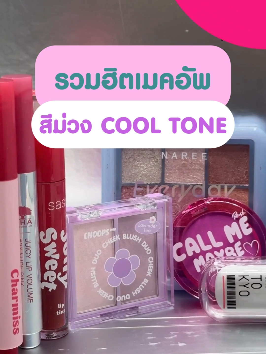 รวมฮิต เมคอัพ #สีม่วงคูลโทน 💜 ม่วงcool tone สวยจึ้งแบบต้องมี #พิกัดวัตสัน #ใช้ดีบอกต่อ #รีวิวบิวตี้ #รีวิววัตสัน