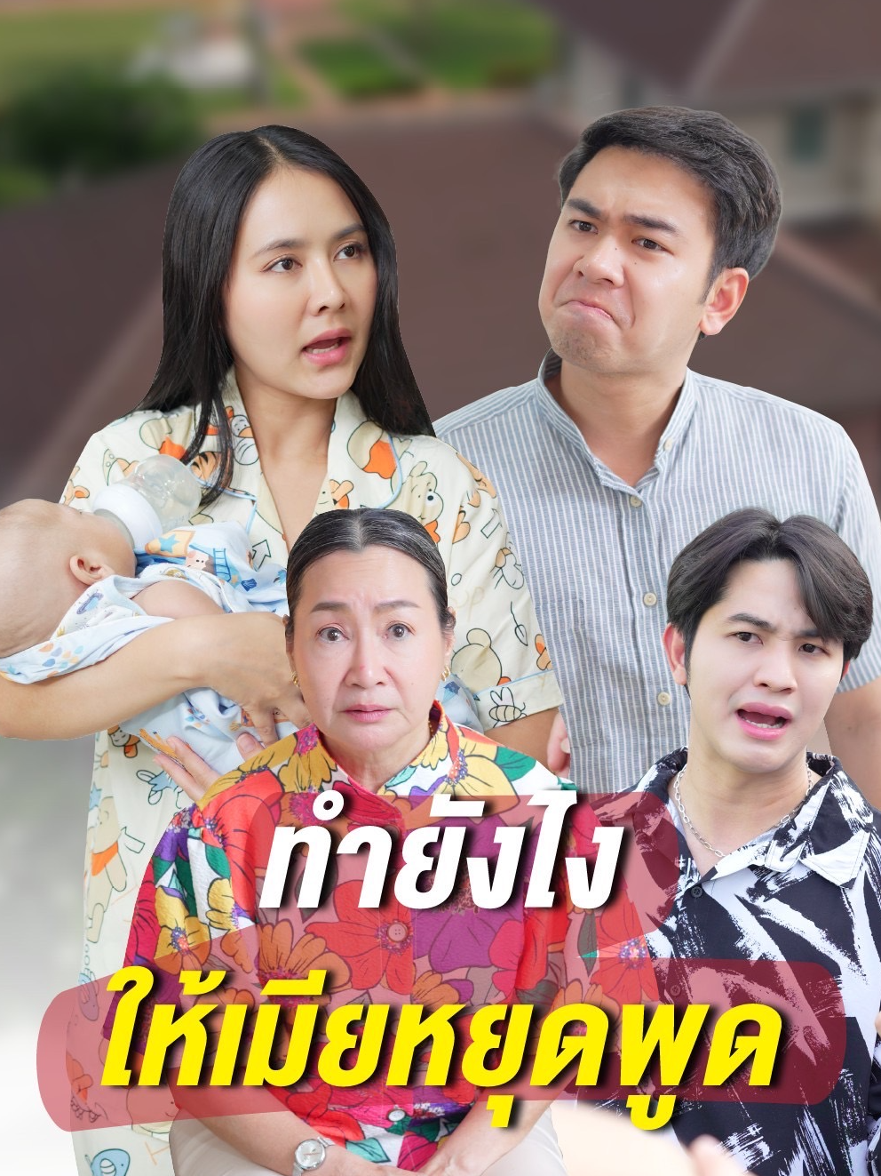 ต้องทำไงให้แฟนหยุดพูดได้ ซักที #tiktok #tiktokthailand  #drama #Love