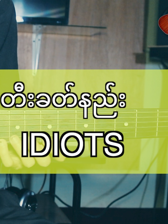 Su Latt  (IDiots) Intro Lick တီးခတ်နည်း #idiots  #Introlick  #သီချင်းတီးခတ်နည်း  #guitar17  #Tutorial  #ဆုလဒ်