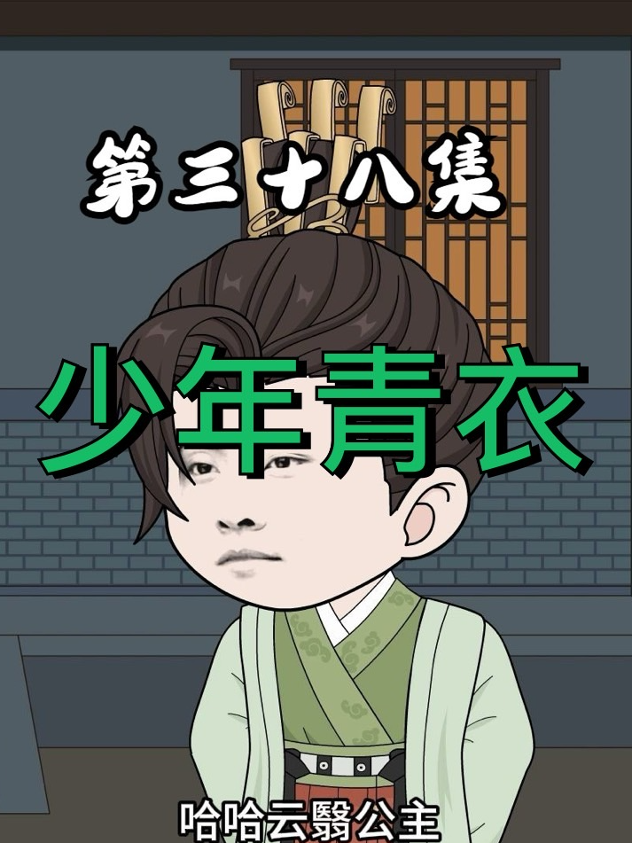 《少年青衣》第38集-白面書生#蝦仁動畫#少年青衣#熱門動漫#喪將軍