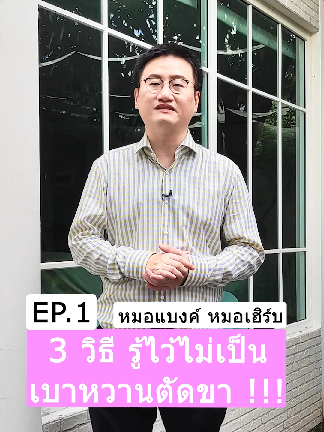 EP. 1 3 วิธี รู้ไว้ไม่เป็น เบาหวานตัดขา !!! #หมอแบงค์ #drbanktv #TikTokUni #อาหาร #รักสุขภาพ 