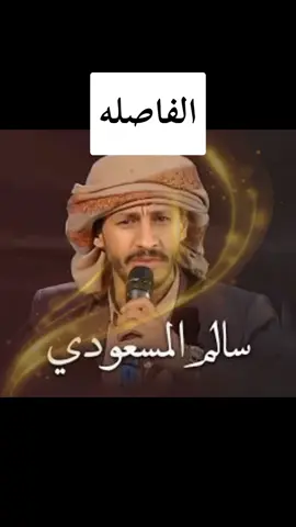 #الفاصلة #سالم_المسعودي 
