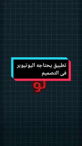 #لو عايز التطبيق اكتب فى جوجل حقيبة ارت #تصميم #تصميمى #تطببقات_مفيده #ازاى_تيجيب_كرومات #fyp 