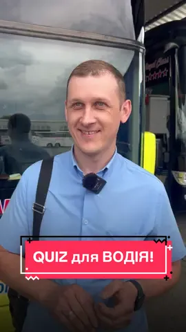 Невеличкий QUIZ - для водія! Це була чудова нагода дізнатись кілька цікавих фактів а саме яких дивіться у відео😂