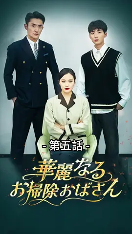 華麗なるお掃除おばさん| 第五話 #ショートドラマ #topshort#復讐劇#愛憎劇 #ラブストーリー #トップショート #スピード婚 #新シーズン #復讐#職場 #泥沼 #不倫 #不倫発覚#スピ婚 #短編映画 #短編ドラマ #寸劇#ドラマティッカー #ショートフィルム #ドラマ好き #ドラマ好きな人と繋がりたい