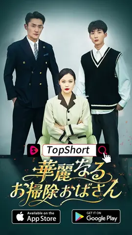 華麗なるお掃除おばさん| 第七話 #ショートドラマ #topshort#復讐劇#愛憎劇 #ラブストーリー #トップショート #スピード婚 #新シーズン #復讐#職場 #泥沼 #不倫 #不倫発覚#スピ婚 #短編映画 #短編ドラマ #寸劇#ドラマティッカー #ショートフィルム #ドラマ好き #ドラマ好きな人と繋がりたい