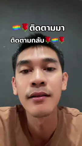 #lgbtq #ชช❤️😊😊 #ติดตามมาติดตามกลับ 