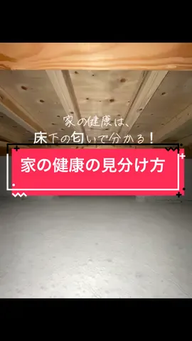 家の健康は、床下の匂いで分かります。 健康な家は、良い木の香りがするのです！ 住み心地いい家なら、良い床下の匂いの家なら福建住宅株式会社にお任せください！ #注文住宅 #2年点検 #福建住宅株式会社 #住み心地いい家 #カネカのお家ソーラーサーキット #外断熱二重通気工法 #外断熱の家 #床下