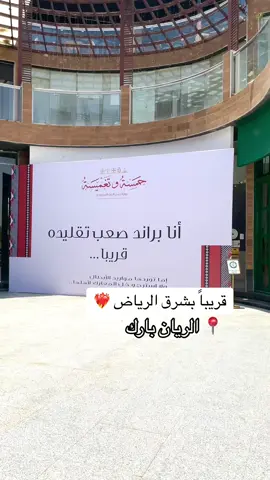 @حمسة و تغميسة  قريبا بالريان ❤️‍🔥 📍الريان بارك  #اماكن_شرق_الرياض #جديد_شرق_الرياض #تغطيات_شرق_الرياض #شرق_الرياض #اماكن_الرياض #اكسبلورexplore #اكسبلور #fyp #حي_القدس #حي_السعاده #حي_السلام #حي_النسيم #حي_الروابي #حي_الروضة #حي_الريان #حي_السلي #حي_المنار #حي_الربوه 