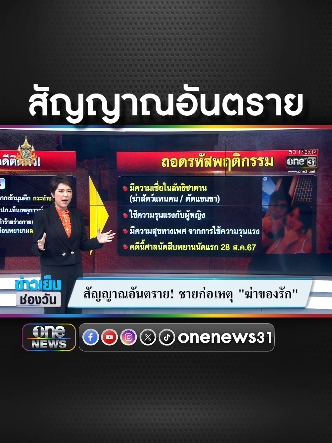 สัญญาณอันตราย ผู้ป่วยจิตเวช ฆ่าของรัก ! #ข่าวช่องวัน #ข่าวtiktok #สํานักข่าววันนิวส์ #ซัดทุกความจริง  ซื้อลอตเตอรี่พลัสโหลดนกพลัส #ลอตเตอรี่พลัส #นกพลัส