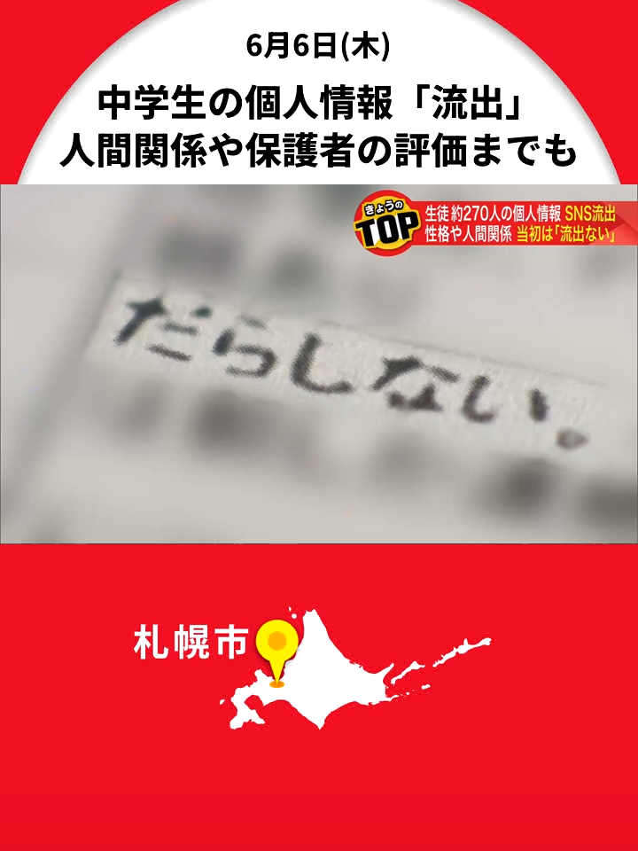 生徒の性格や交友関係　中学生の個人情報SNS流出　女性教師が267人分を一時紛失　市教委「強い表現や不適切管理を反省」 #北海道#X#個人情報#中学校#SNS#tiktokでニュース