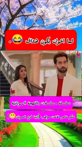 #للعشق_جنون باللهجة السودانية#مشاهير_تيك_توك #مسلسلات_هنديه #مصر #مشاهير_تيك_توك #سودانيز_تيك_توك #السودان #اكسبلورexplore #fy#fyp #foryoupage #fy