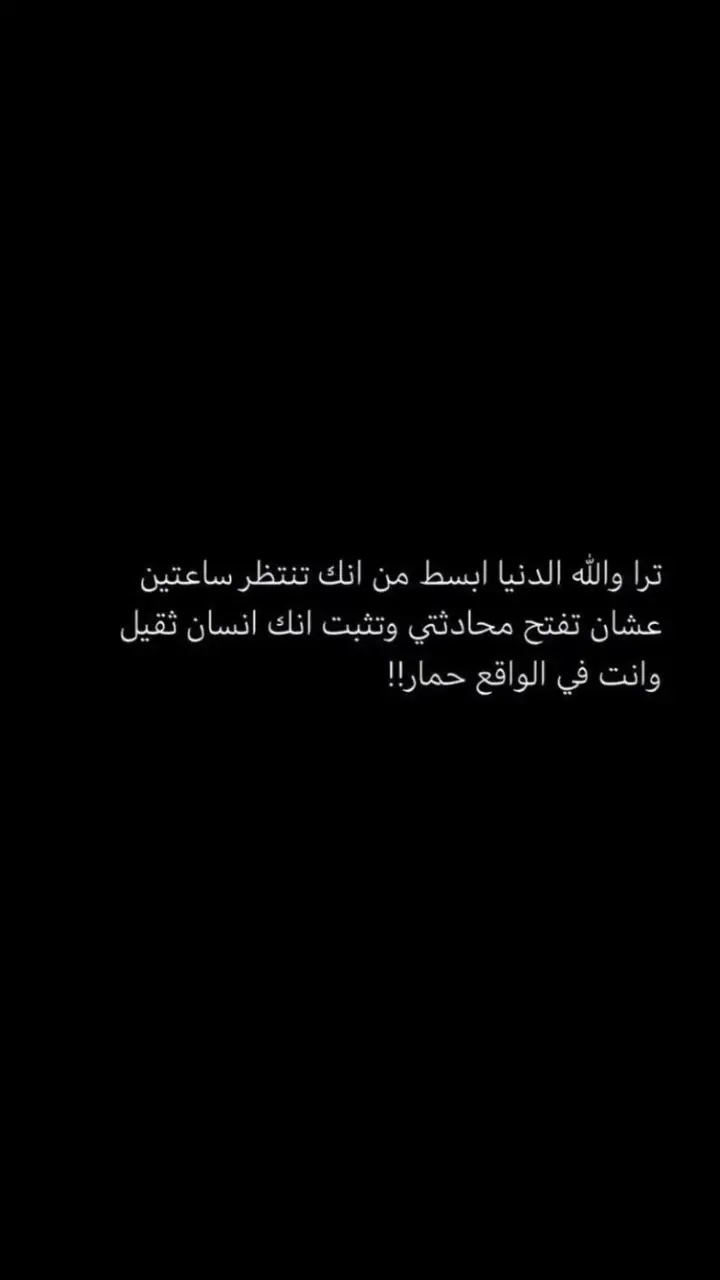 ترى والله الدنيا بسيطه لاتصير حمار 🤚🏼:#اكسبلور #explore #fyp #4u #شاشة_سوداء #عبارات #اقتباسات #تيك_توك #مالي_خلق_احط_هاشتاقات #الرياض #مشاهير_تيك_توك #ترند #foryou #fypシ゚viral #تبوك #شاشه_سوداء #جدة 