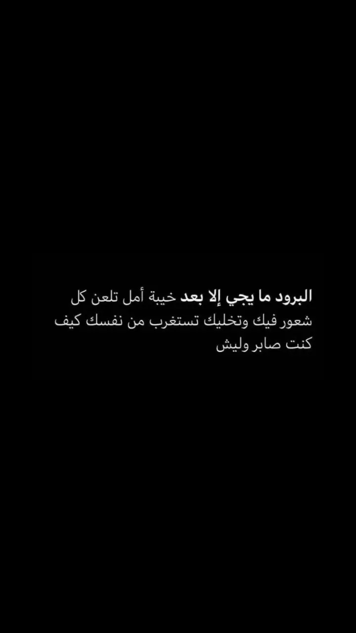 😔💔💔:#اكسبلور #اكسبلور #explore #fyp #4u #شاشة_سوداء #عبارات #اقتباسات #تيك_توك #الرياض #مالي_خلق_احط_هاشتاقات #مشاهير_تيك_توك #ترند #foryou #تبوك #عشوائيات #لايك #trend #fypシ゚ 