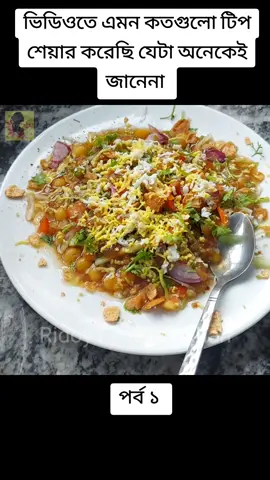 ঈদ স্পেশাল রেসিপি⁉️ চটপটি ওয়ালা মামার কাজ থেকে নেওয়া গোপন রেসিপিতে শাহী চটপটি⁉️eid special chotpoti recipe.. এই রেসিপি ফলো করে বাসায় ১বার বানিয়ে দেখুন জীবনে আর বাহির থেকে চটপটি খেতে হবে না‼️চটপটি ওয়ালা মামাদের কাছ থেকে নেওয়া গোপন রেসিপিতে শাহী চটপটির রেসিপি। grinder machine from  facebook page link :  #chotpoti #eidspecialchotpoti #easychotpoti #chotpotirecipe #easychotpoti #viralrecipe #viralchotpotirecipe #chotpotimasala #easychotpotimasala #chotpotimasala #EasyRecipe #for #foryourepage #foru #foryou #bd #bdtiktok #bdtiktokofficial🇧🇩 #bdtiktokofficial #bdtiktok #tiktok #tik 