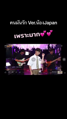คนมันรักver.น้องเจแปน#คนมันรัก 