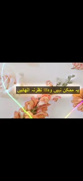 #fyp #naatsharif #muslimtiktok #multan #fypシ #muslim #fy #foryou #fypシ゚viral #viral #viral #islam #fypage #naat #naatstatus #blowthisup #foryoupage 